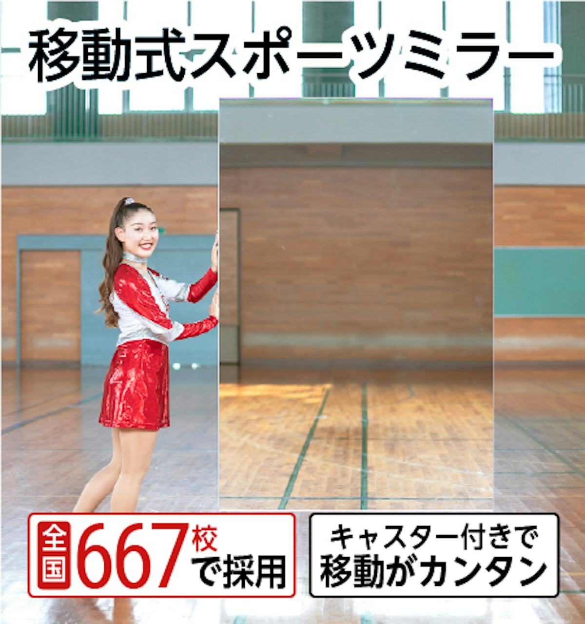 移動式スポーツミラー/キャスター付きの大型ミラー