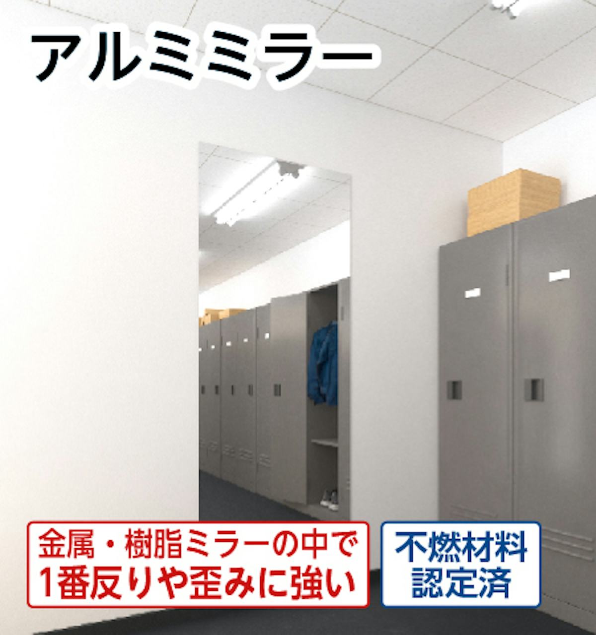 アルミミラーは、丈夫で傷がつきにくく割れない鏡