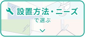鏡の設置方法・ニーズで選ぶ