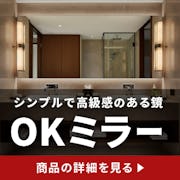 ＼限定クーポン利用で5％OFF！／2種類のミラーから選べる新商品「OKミラー」誕生！