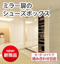 組み合わせ自由なミラー扉のシューズボックス