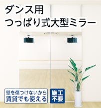 ダンス用 つっぱりミラー - 賃貸でも使える/施工不要