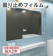 【鏡の曇り止めフィルム】浴室用・洗面所用／サイズオーダー◎