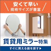 \賃貸でも使えるミラー特集!/より安く・より早く鏡を買うなら規格サイズをお選びください