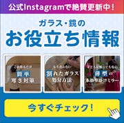 ＼公式Instagramで暮らしに役立つ情報発信中／ガラス・鏡専門店が快適な生活を提案します