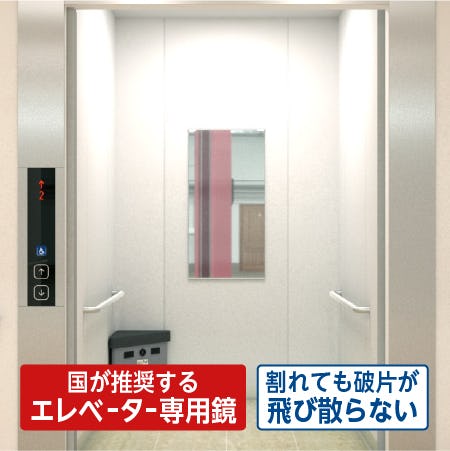 エレベーターの鏡「エレベーター用ミラー(合わせミラー)」