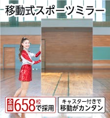 移動式スポーツミラー／キャスター付きの大型ミラー