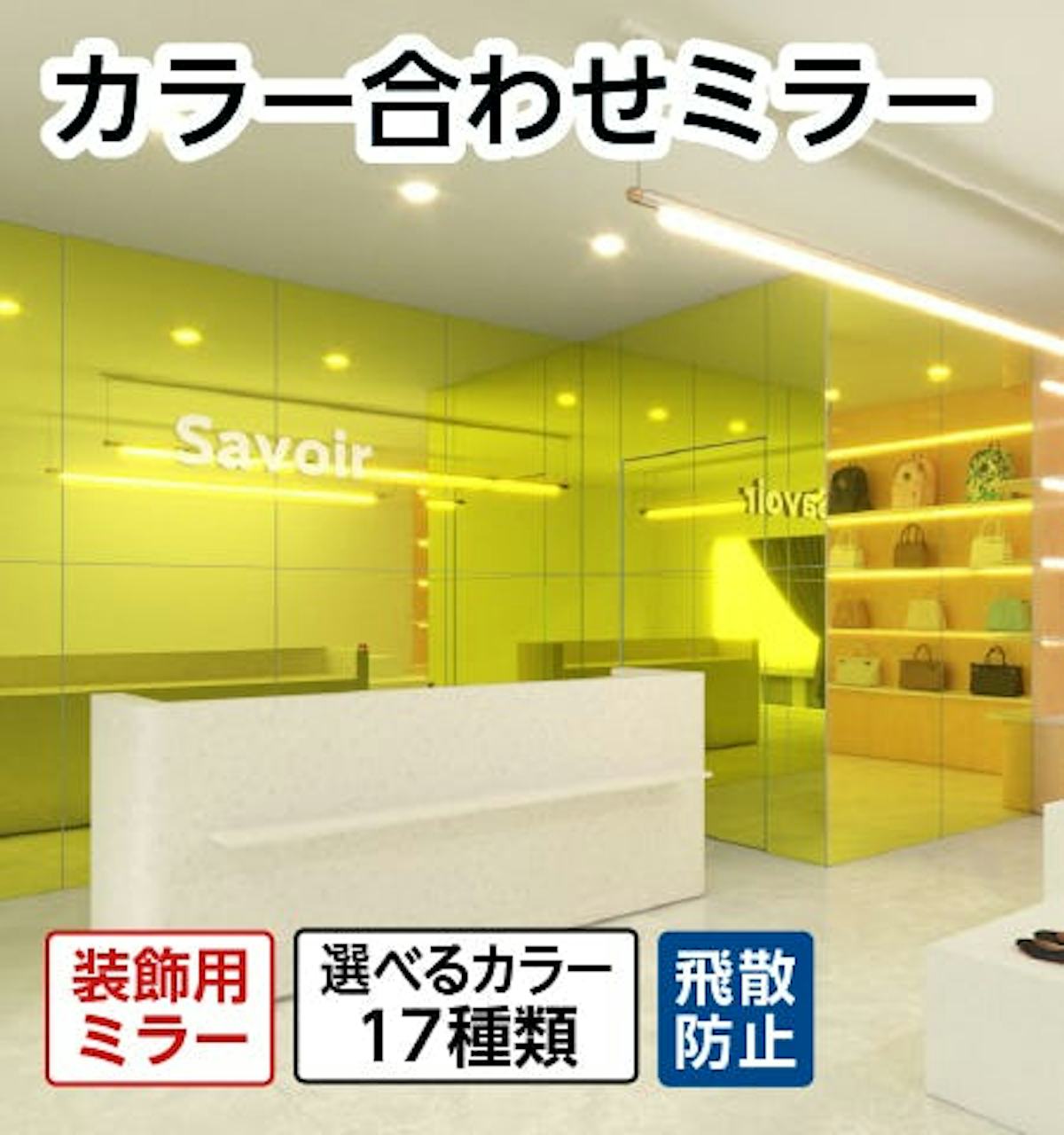 カラー合わせミラー(色付き鏡)