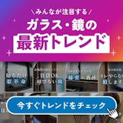 ＼ガラス・鏡専門店の公式Instagram／断熱対策からメンテナンス・収納DIYまで様々なテーマでお届けしています