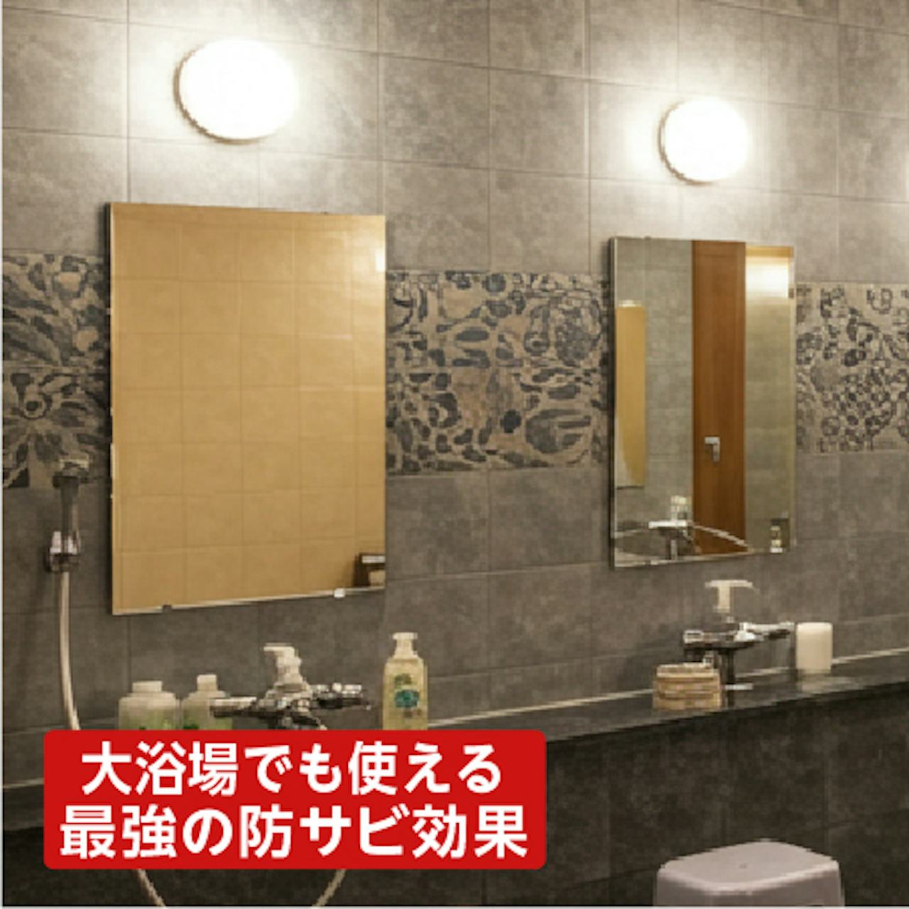 銭湯・大浴場の鏡「防湿ミラーDX」 - 最もサビに強い