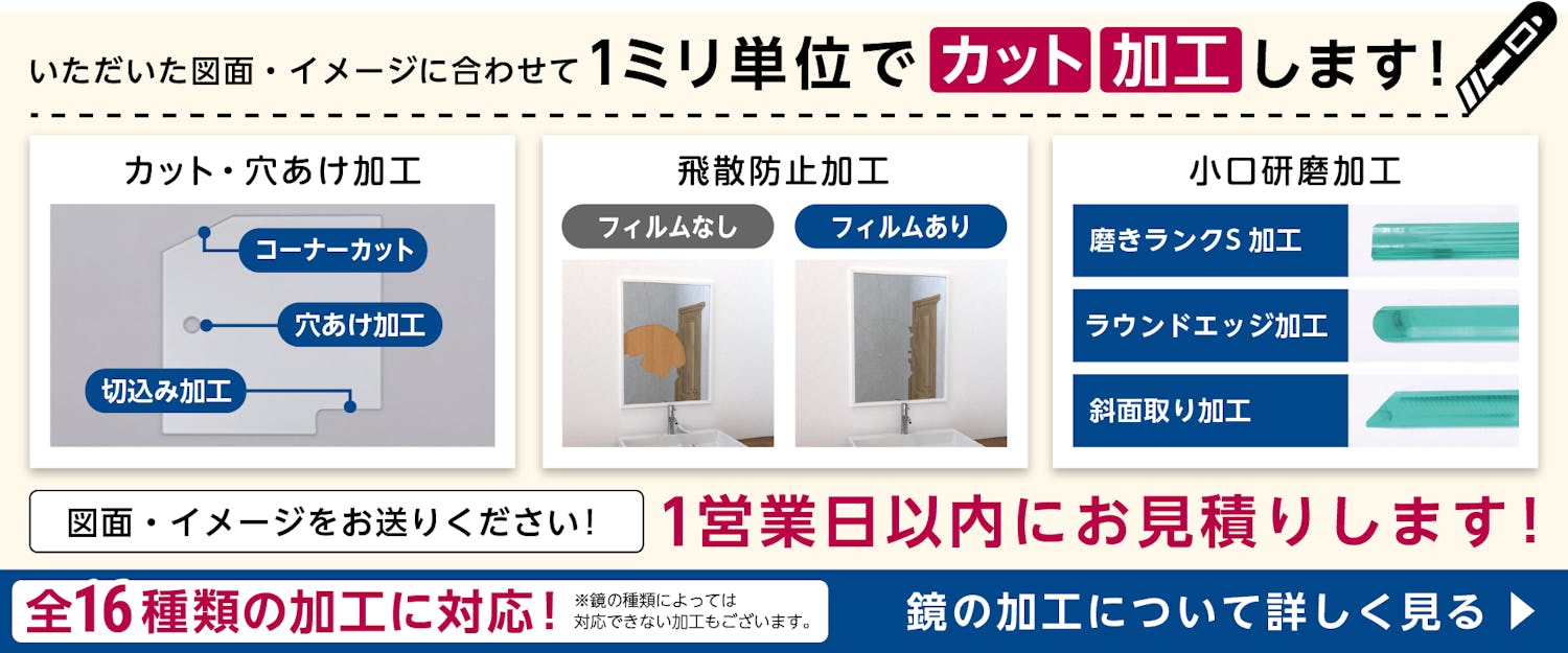 1ミリ単位で鏡をカット・加工!図面送付で1営業日以内にお見積り可能