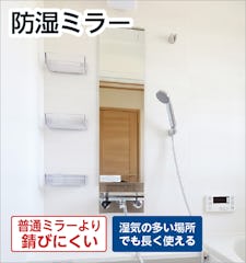 防湿ミラー／お風呂の鏡・浴室鏡