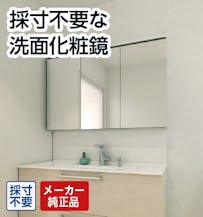 採寸不要な洗面化粧鏡