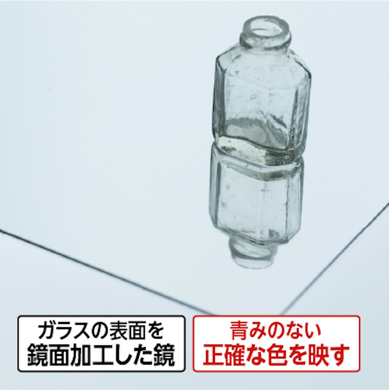 表面反射鏡(スパッタリングミラー)/ガラスの表面を鏡面加工した鏡/青みの無い正確な色を映す