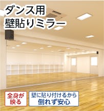 「ダンス用ミラー」壁貼りタイプ - 全身が映る/倒れず安心