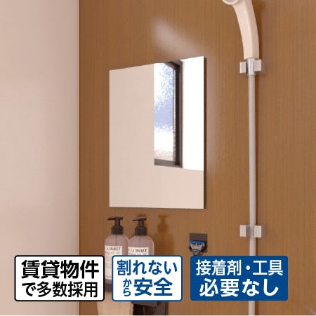 ユニットバス用の割れないマグネット鏡