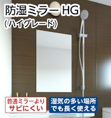 【浴室の鏡】防湿ミラーHG(ハイグレード)／即日発送◎