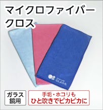 マイクロファイバークロスは、鏡の汚れを落とせるお掃除用クロス