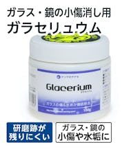 ガラス・鏡の傷消し用「ガラセリュウム」
