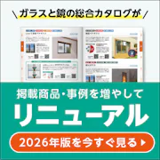 ＼会員様だけのWEB限定公開／2026年版ガラス・鏡カタログをスマホやPCですぐ見られます！