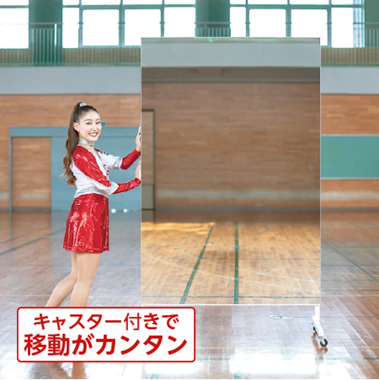 移動式スポーツミラー/キャスター付きの大型ミラー