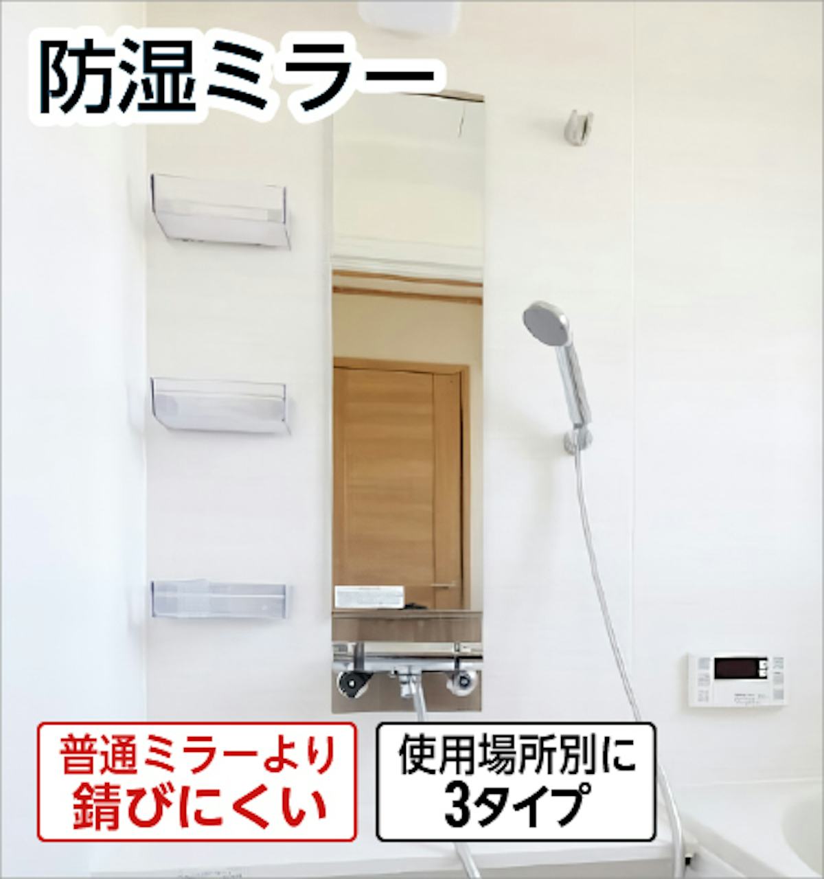 防湿ミラー/お風呂の鏡・浴室鏡
