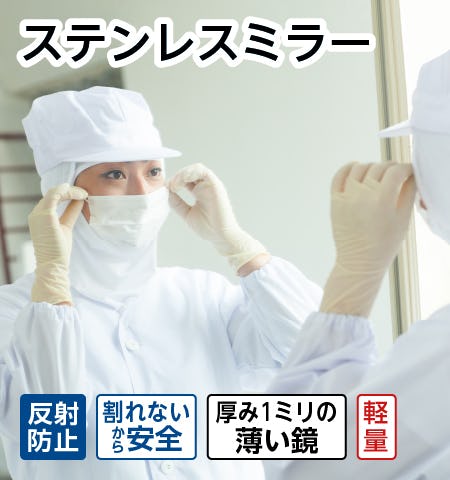 ステンレスミラー/サビない/割れない鏡/厚み1ミリの薄く軽量の鏡