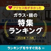 \7~9月に一番チェックされたガラス・鏡はこれ!/みんなの「気になる!」が分かる『おすすめ特集』閲覧数ランキング発表!