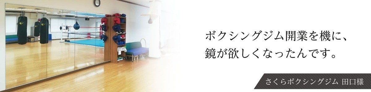 vol.1　さくらボクシングジム 田口様 (大阪府大阪市)