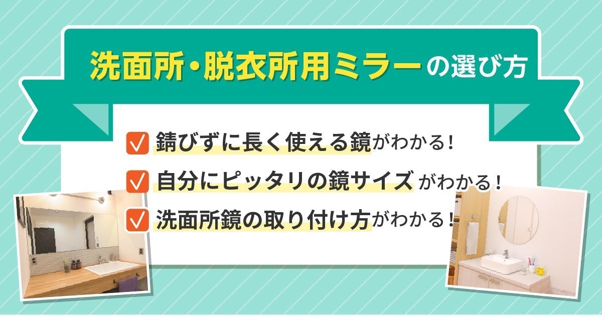 洗面所・脱衣所ミラーの選び方