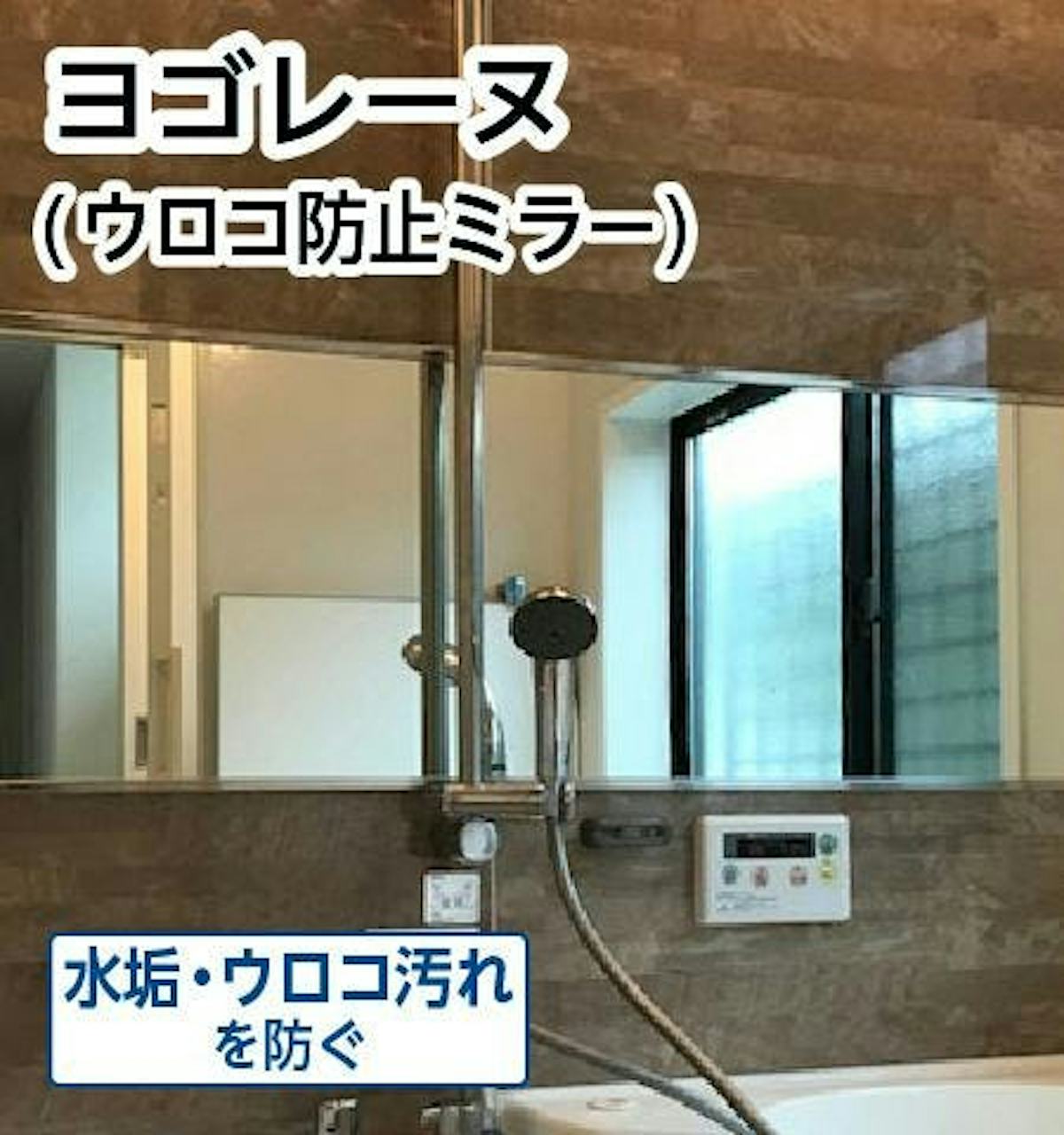浴室に使われるウロコ防止ミラー「ヨゴレーヌ」