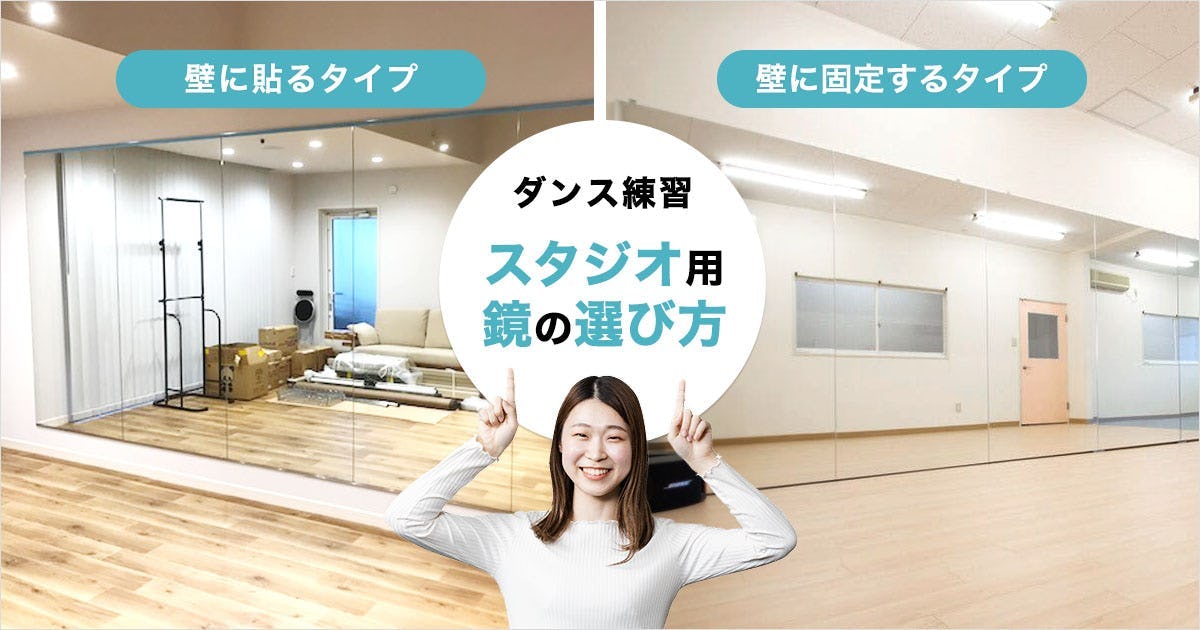 ダンススタジオ用の鏡／オススメ2種類・選び方