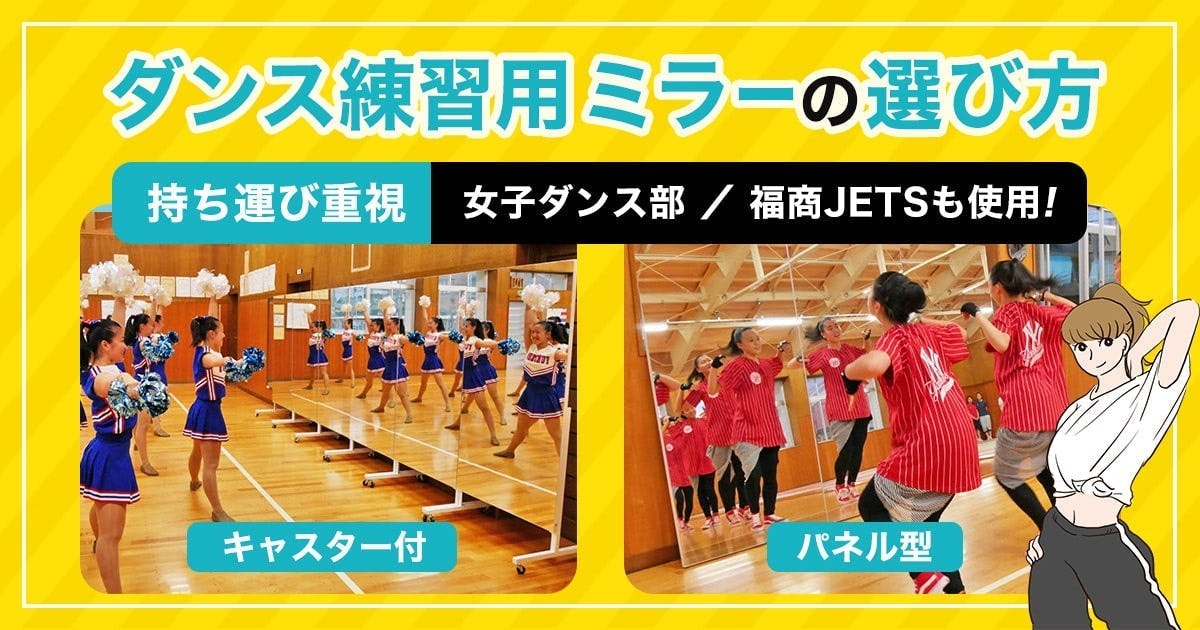 「持ち運び」を重視する場合のダンス練習用の鏡の選び方