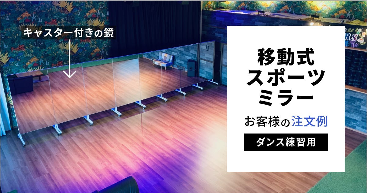 キャスター付きの可動式鏡でダンス練習