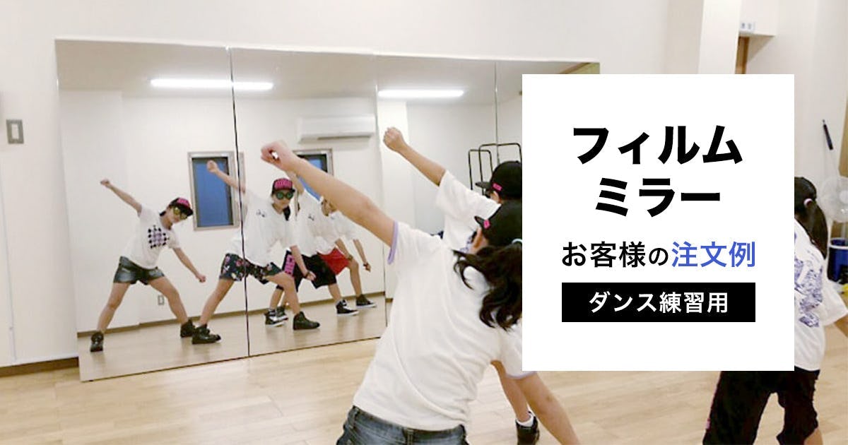 ダンス練習用の割れない鏡(フィルムミラー)