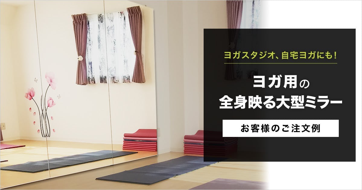 ヨガ用の全身映る大型ミラー
