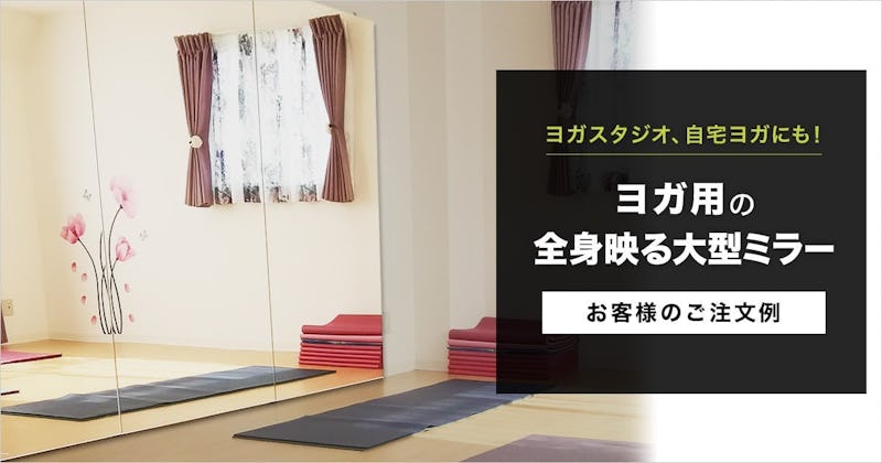 ヨガ用の鏡／お客様のご注文事例