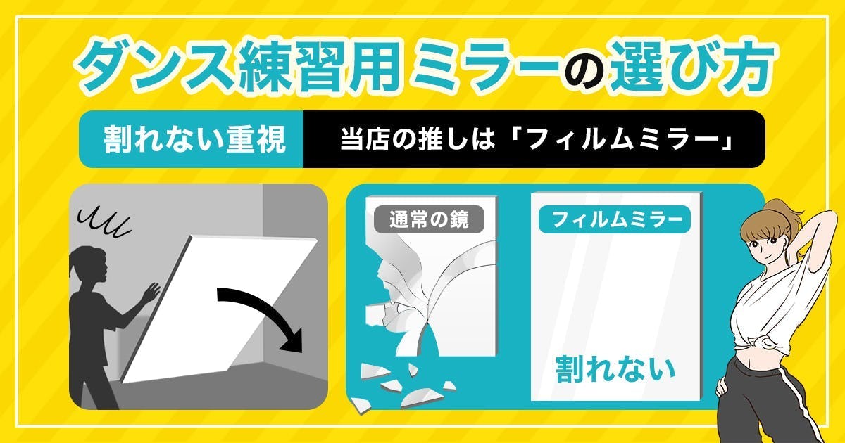 割れないダンス練習鏡なら「フィルムミラー」