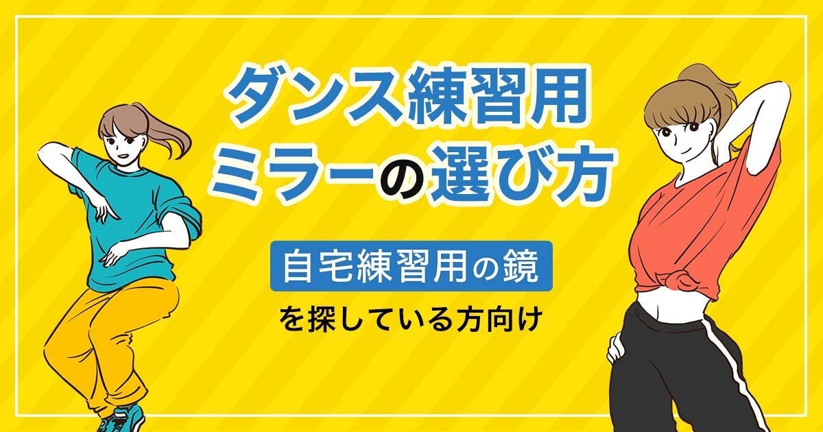 自宅でのダンス練習用の鏡の選び方