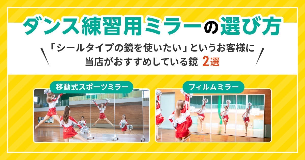ダンス練習用の鏡にミラーシートは使える？