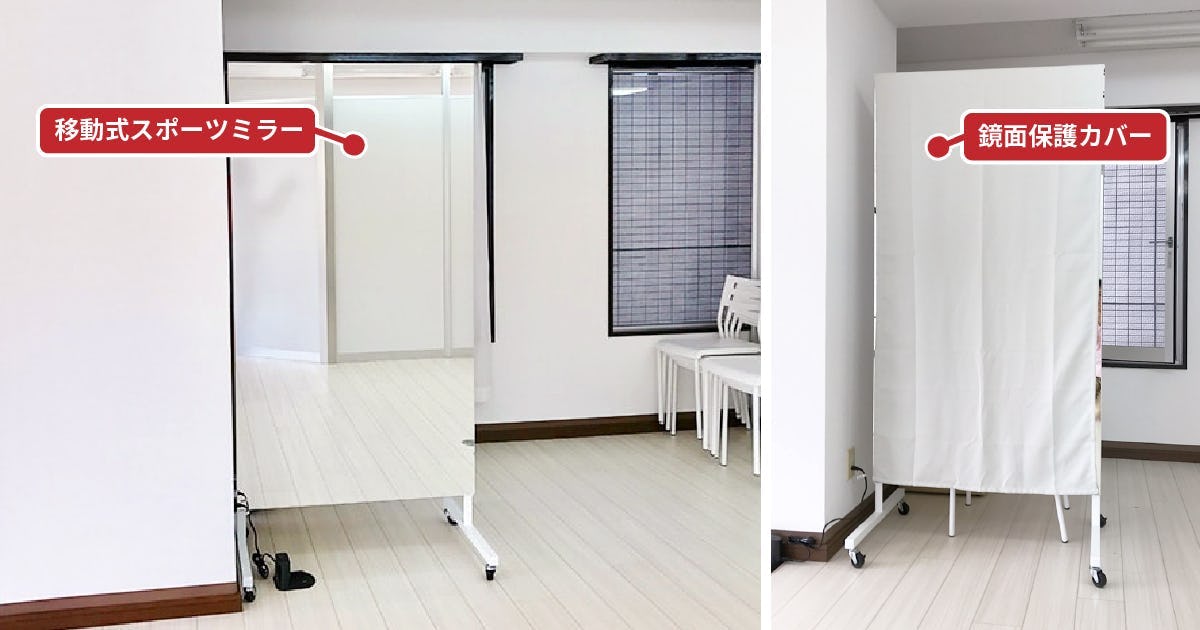 ヨガ・ダンスのレンタルシェアルームにキャスター付きの鏡「移動式スポーツミラー」を設置／S社様(1)