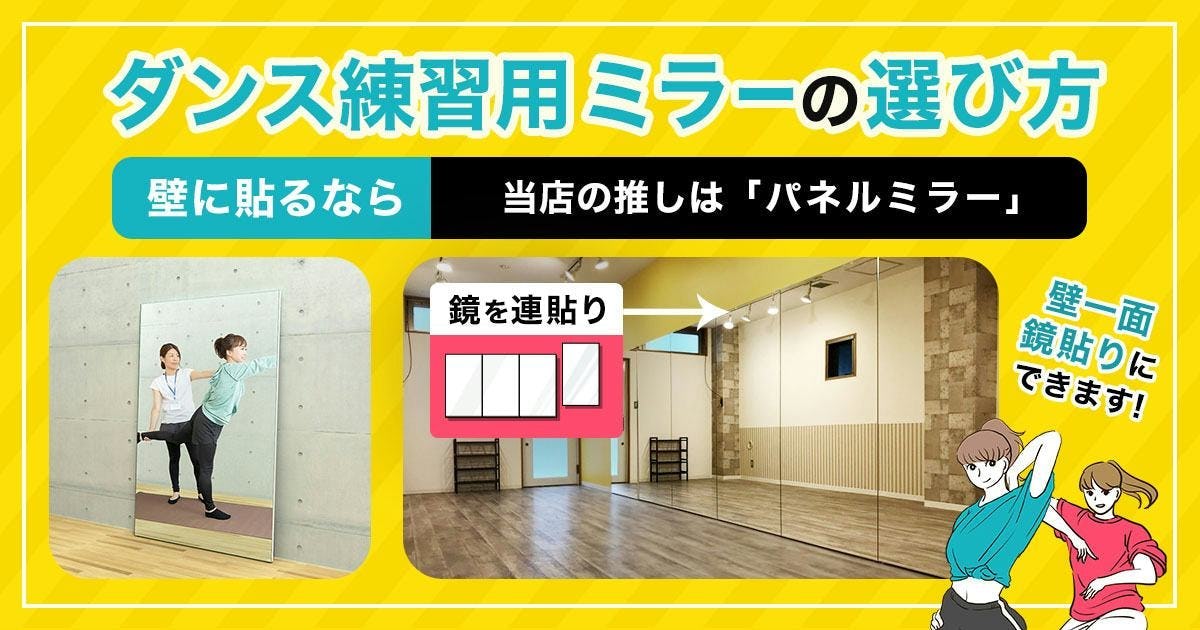 ダンス練習用の「壁に貼る鏡」の選び方
