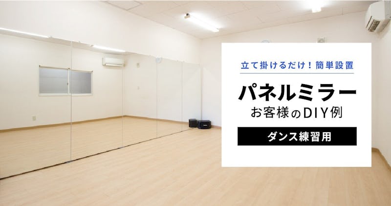 パネルミラーのお客様の事例／ダンス練習用鏡