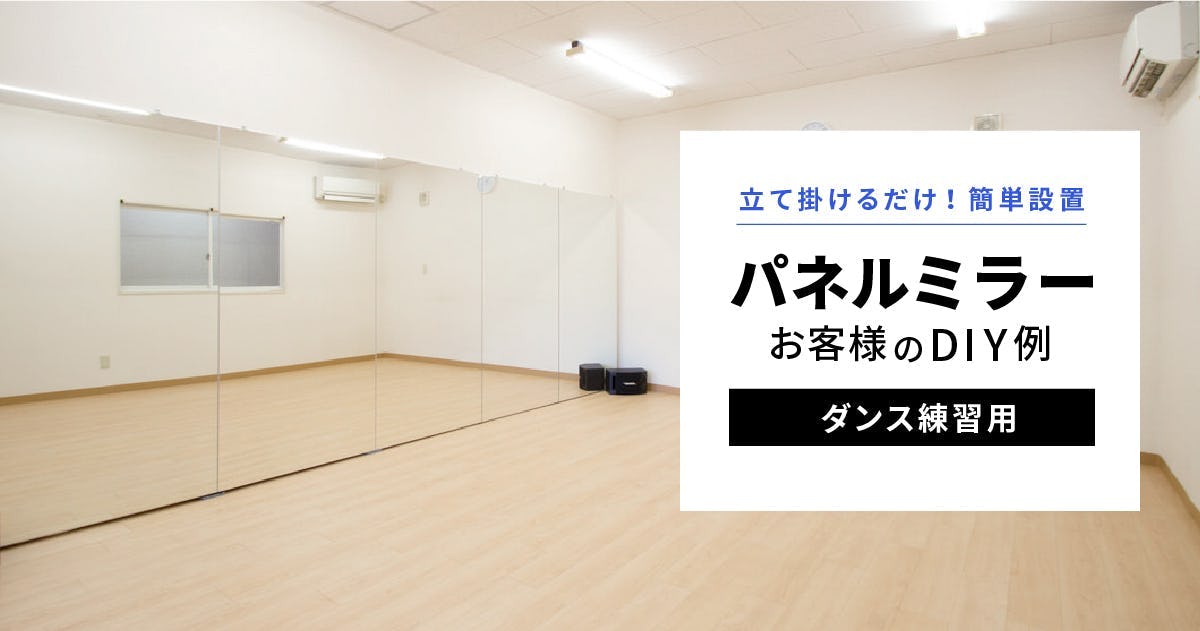 ダンス練習にパネルミラーをDIYした事例