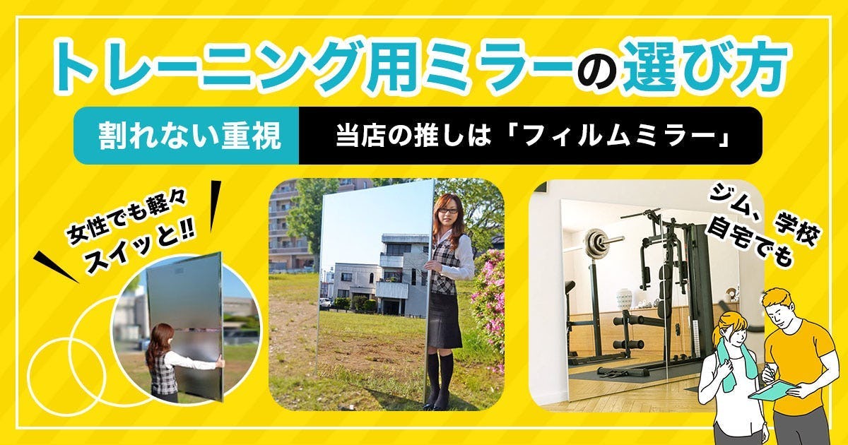 トレーニング用ミラーの選び方