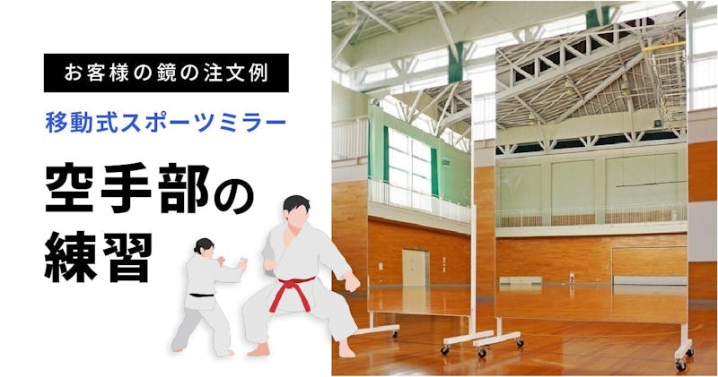 空手部の練習に「移動式スポーツミラー」を使用した事例 (静岡市清水区 Y様)