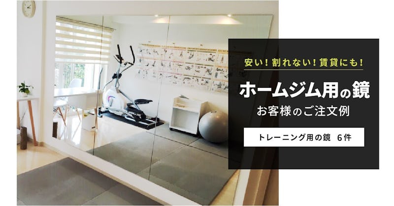 自宅のホームジム用の大型鏡／お客様のご注文事例