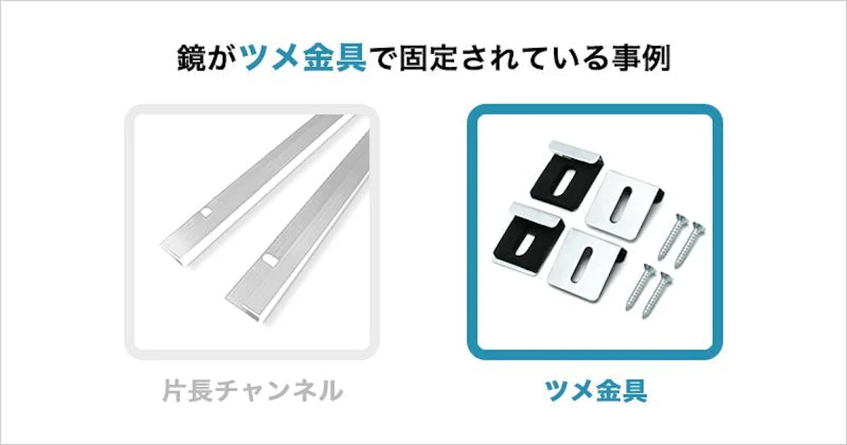浴室鏡がツメ金具で固定されている事例