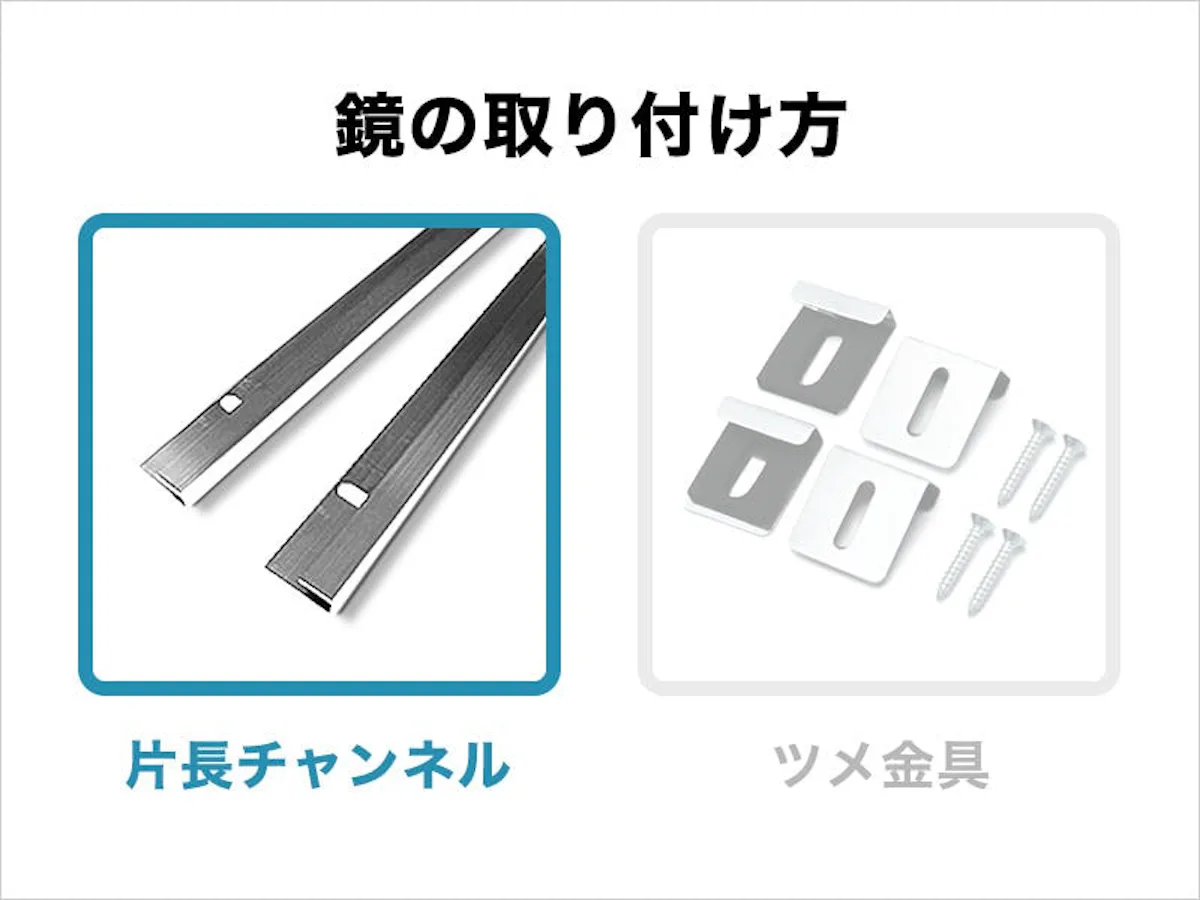 浴室鏡が片長チャンネルで取り付けてある場合
