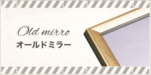 オールドミラーのバナー画像